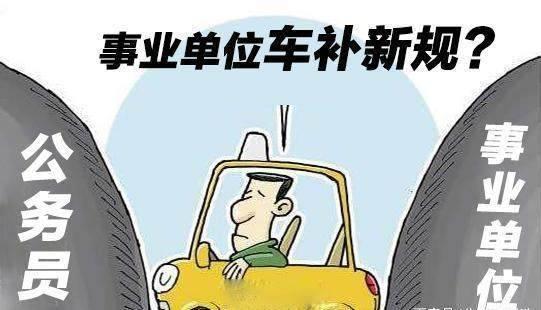 关于事业编制车改最新消息的全面解读