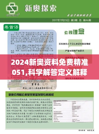 2024新奥正版资料免费|精选资料解析大全