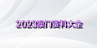 澳门资料大全正版资料|精选资料解析大全