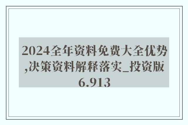 2024全年资料免费大全功能|精选资料解析大全