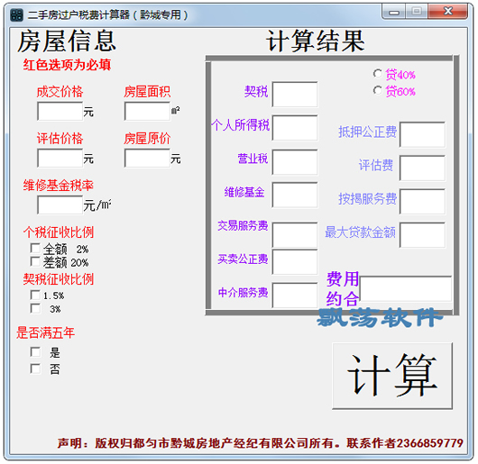 2024年房产税费最新计算器