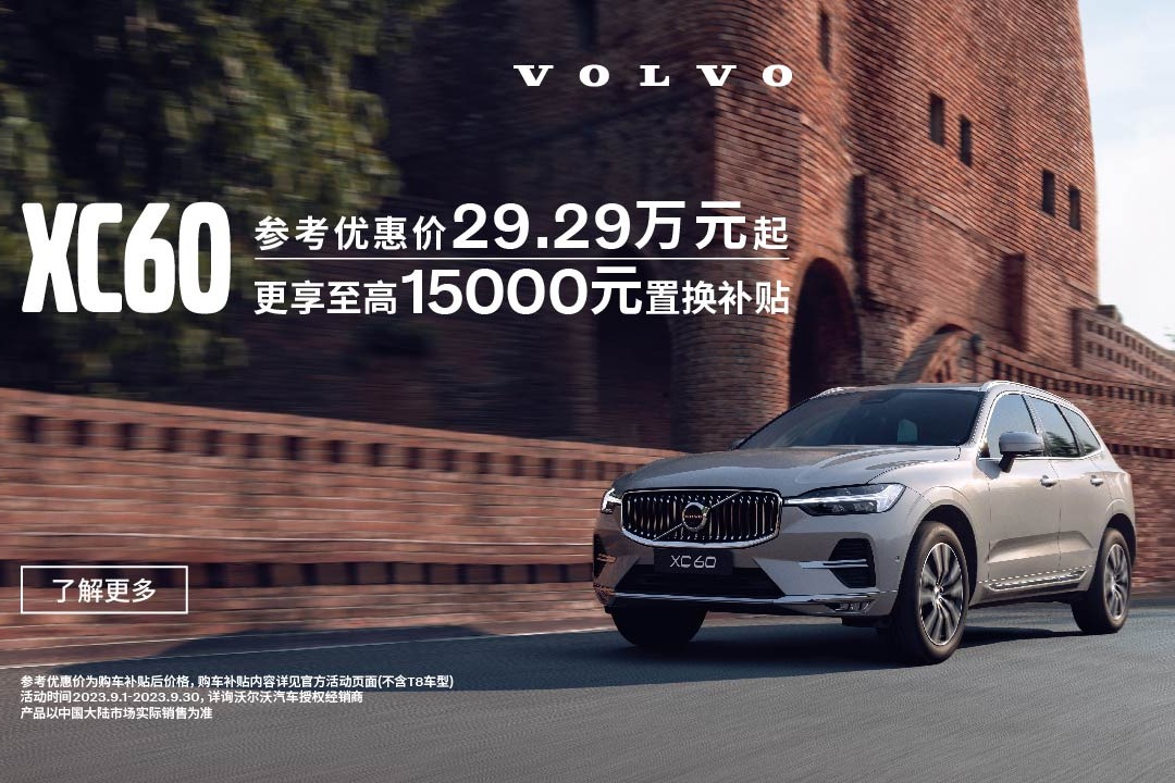 xc60优惠