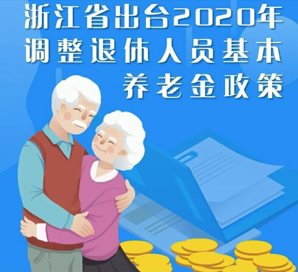 浙江退休养老金上调最新消息