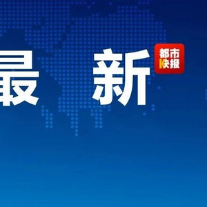 西安新闻都市快报最新消息