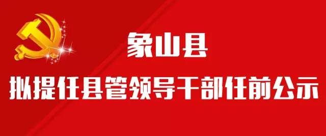 象山县最新拟提拔干部